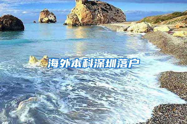 海外本科深圳落户