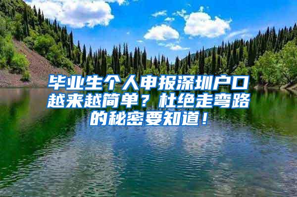 毕业生个人申报深圳户口越来越简单？杜绝走弯路的秘密要知道！