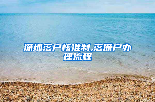 深圳落户核准制,落深户办理流程