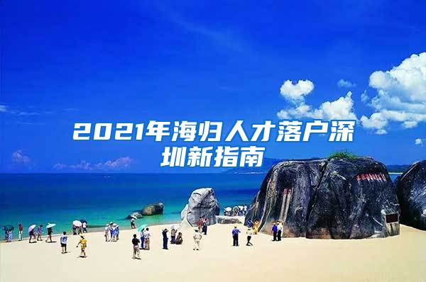 2021年海归人才落户深圳新指南