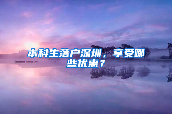 本科生落户深圳，享受哪些优惠？