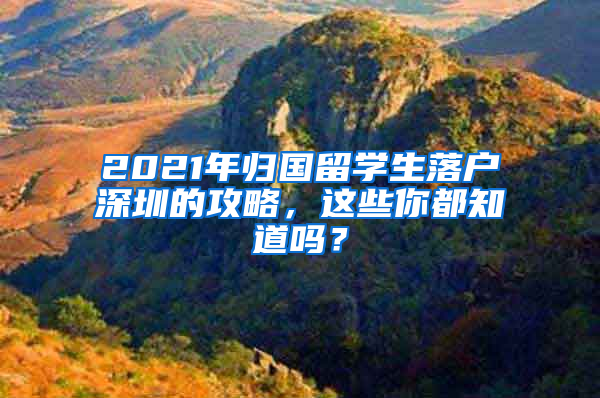 2021年归国留学生落户深圳的攻略，这些你都知道吗？