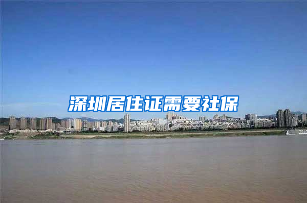 深圳居住证需要社保