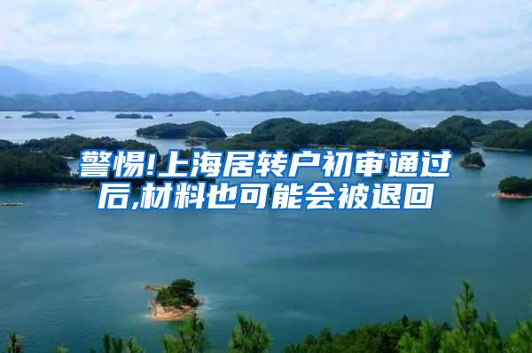 警惕!上海居转户初审通过后,材料也可能会被退回