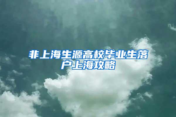 非上海生源高校毕业生落户上海攻略