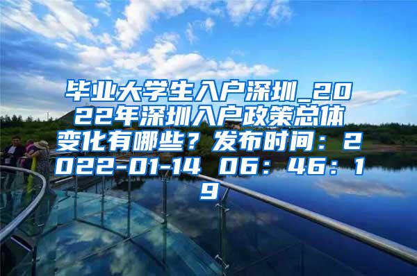 毕业大学生入户深圳_2022年深圳入户政策总体变化有哪些？发布时间：2022-01-14 06：46：19