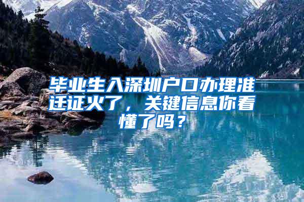 毕业生入深圳户口办理准迁证火了，关键信息你看懂了吗？