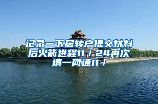 记录一下居转户提交材料后火箭进程11／24再次填一网通11／