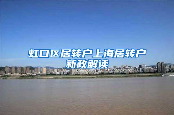虹口区居转户上海居转户新政解读