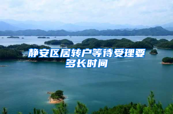 静安区居转户等待受理要多长时间