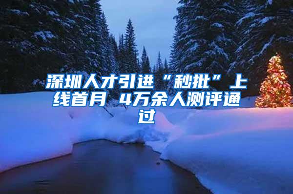 深圳人才引进“秒批”上线首月 4万余人测评通过