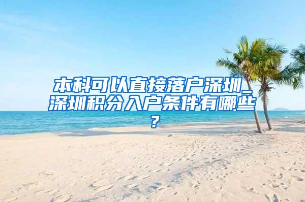 本科可以直接落户深圳_深圳积分入户条件有哪些？