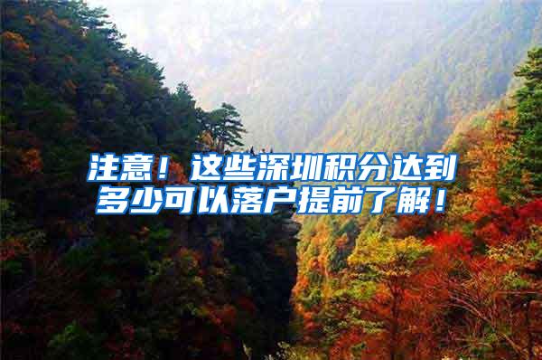 注意！这些深圳积分达到多少可以落户提前了解！