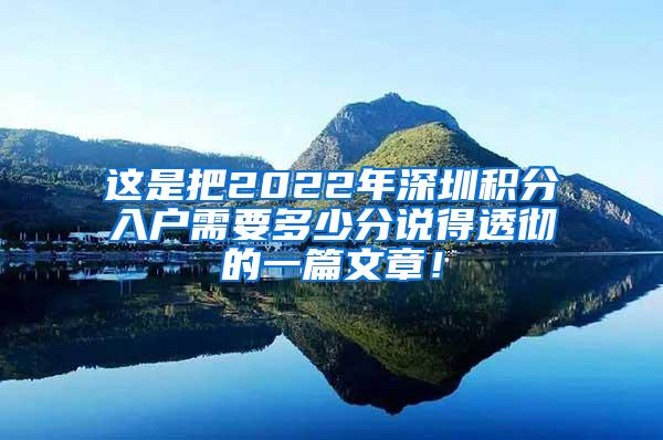 这是把2022年深圳积分入户需要多少分说得透彻的一篇文章！