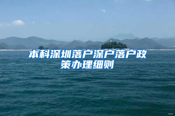 本科深圳落户深户落户政策办理细则