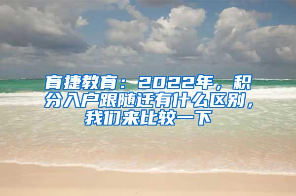 育捷教育：2022年，积分入户跟随迁有什么区别，我们来比较一下