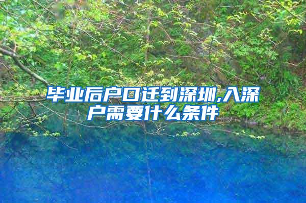 毕业后户口迁到深圳,入深户需要什么条件