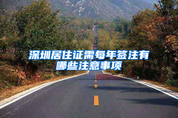 深圳居住证需每年签注有哪些注意事项