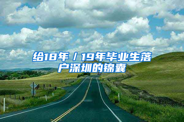 给18年／19年毕业生落户深圳的锦囊