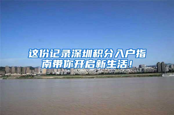 这份记录深圳积分入户指南带你开启新生活！