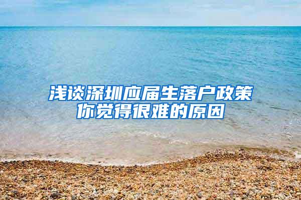 浅谈深圳应届生落户政策你觉得很难的原因