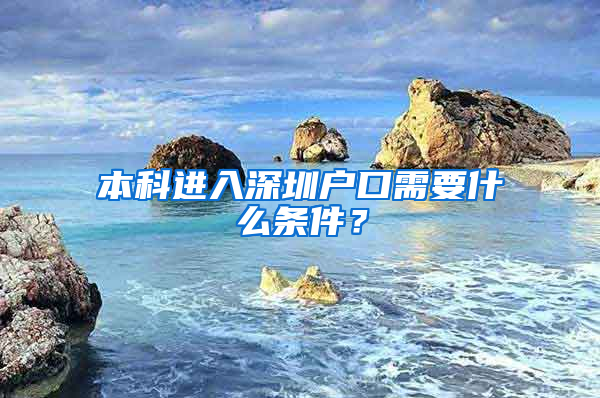 本科进入深圳户口需要什么条件？