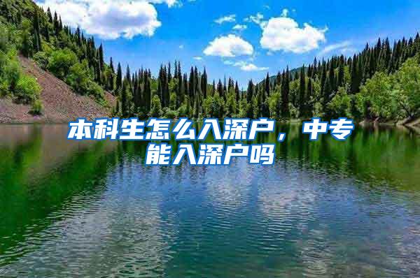 本科生怎么入深户，中专能入深户吗