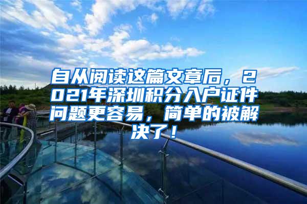 自从阅读这篇文章后，2021年深圳积分入户证件问题更容易，简单的被解决了！