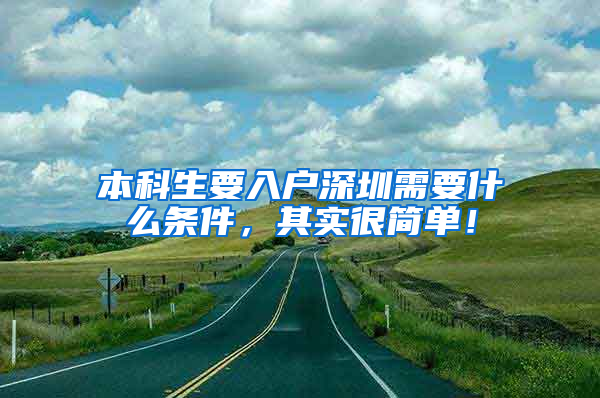 本科生要入户深圳需要什么条件，其实很简单！