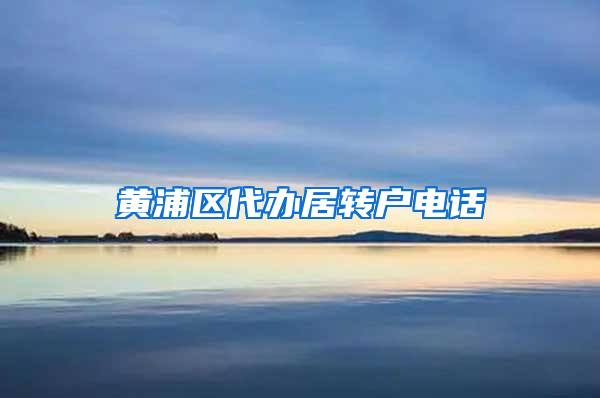 黄浦区代办居转户电话