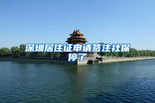 深圳居住证申请签注社保停了