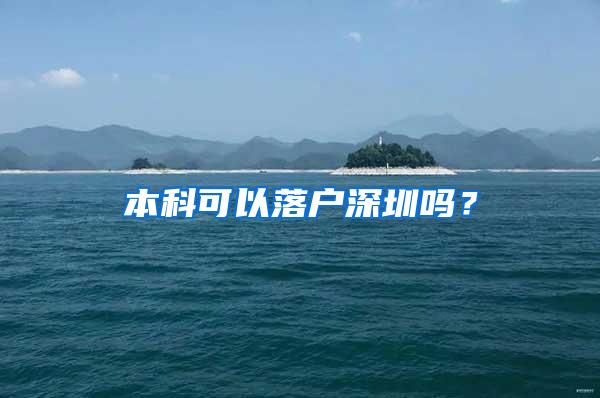 本科可以落户深圳吗？