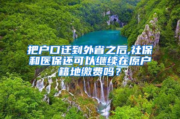 把户口迁到外省之后,社保和医保还可以继续在原户籍地缴费吗？