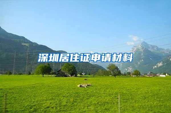 深圳居住证申请材料