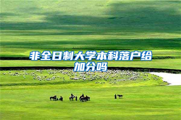 非全日制大学本科落户给加分吗