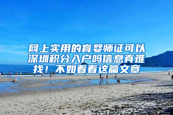 网上实用的育婴师证可以深圳积分入户吗信息真难找！不如看看这篇文章