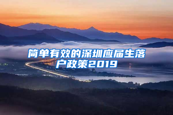 简单有效的深圳应届生落户政策2019