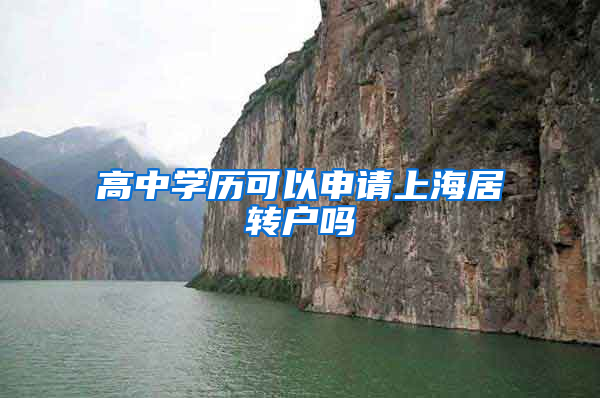 高中学历可以申请上海居转户吗