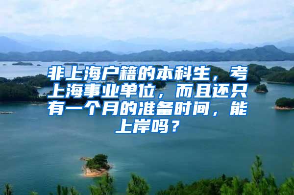 非上海户籍的本科生，考上海事业单位，而且还只有一个月的准备时间，能上岸吗？