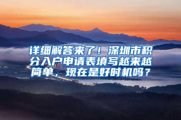 详细解答来了！深圳市积分入户申请表填写越来越简单，现在是好时机吗？
