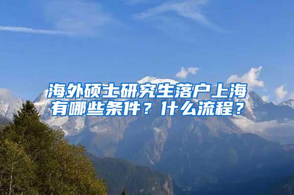 海外硕士研究生落户上海有哪些条件？什么流程？
