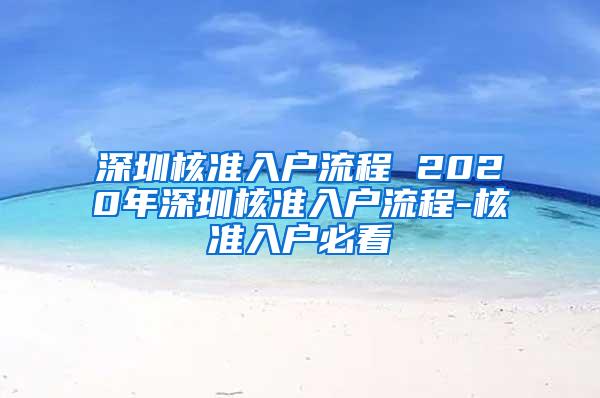 深圳核准入户流程 2020年深圳核准入户流程-核准入户必看