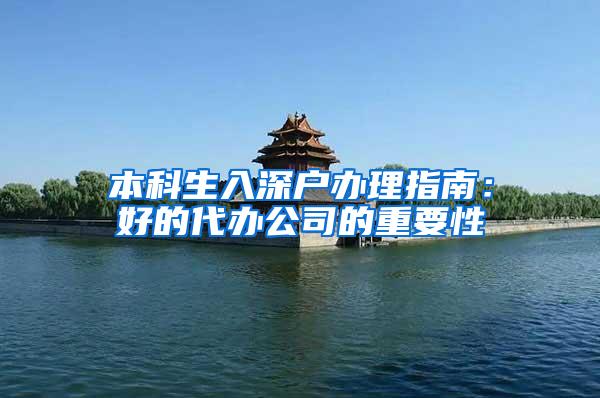 本科生入深户办理指南：好的代办公司的重要性