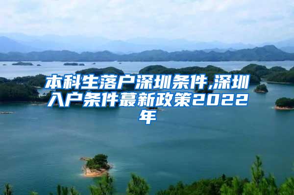 本科生落户深圳条件,深圳入户条件蕞新政策2022年