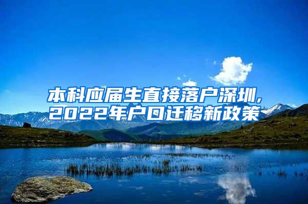 本科应届生直接落户深圳,2022年户口迁移新政策