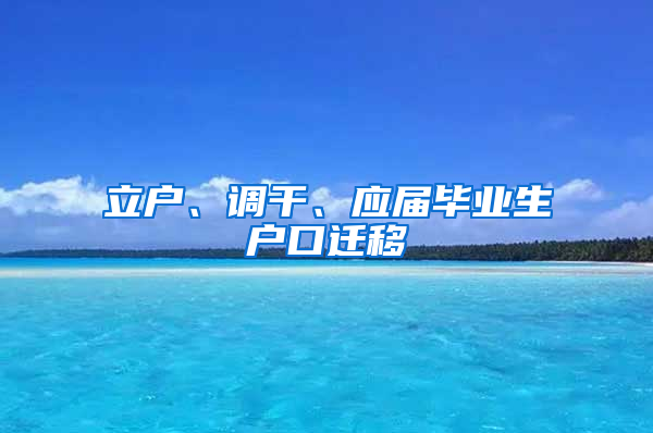 立户、调干、应届毕业生户口迁移