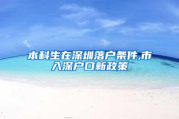 本科生在深圳落户条件,市入深户口新政策