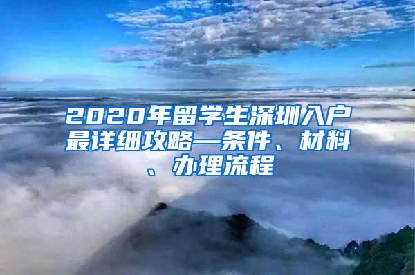 2020年留学生深圳入户最详细攻略—条件、材料、办理流程