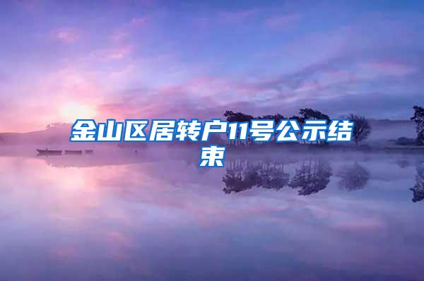 金山区居转户11号公示结束