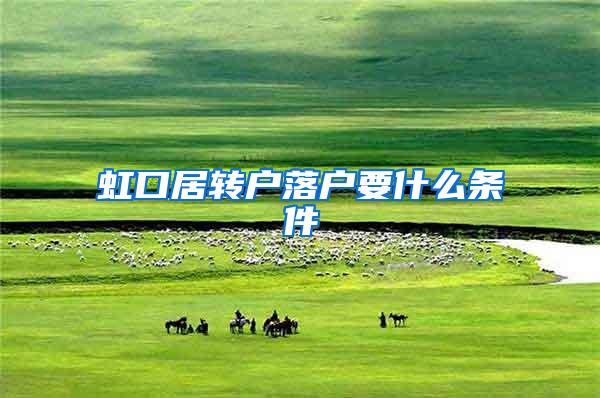 虹口居转户落户要什么条件